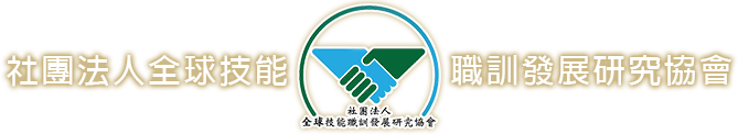 社團法人全球技能職訓發展研究協會 Logo
